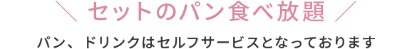 セットのパン食べ放題 